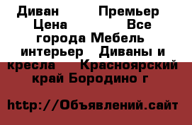 Диван Bo Box Премьер › Цена ­ 23 000 - Все города Мебель, интерьер » Диваны и кресла   . Красноярский край,Бородино г.